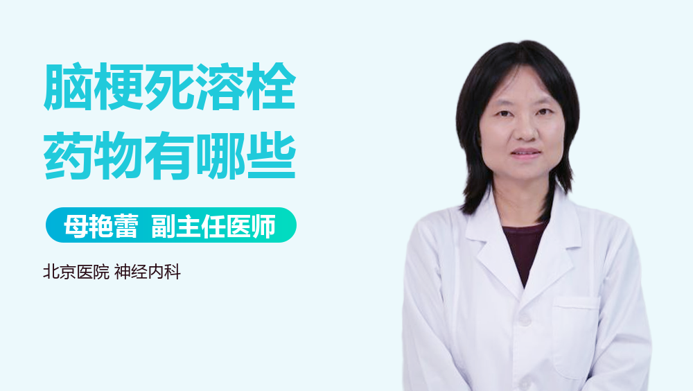 脑梗死溶栓药物有哪些