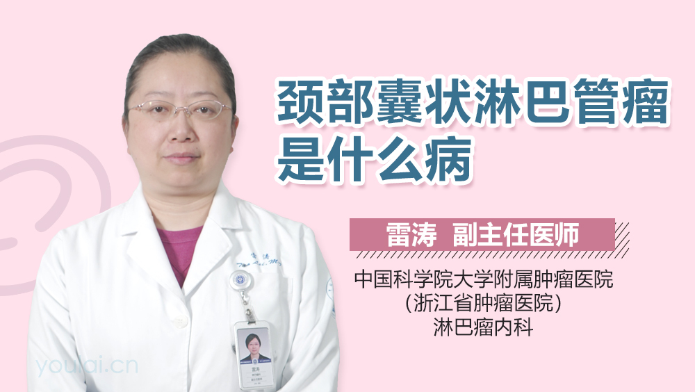 颈部囊状淋巴管瘤是什么病