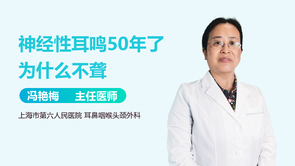 神经性耳鸣50年了为什么不聋