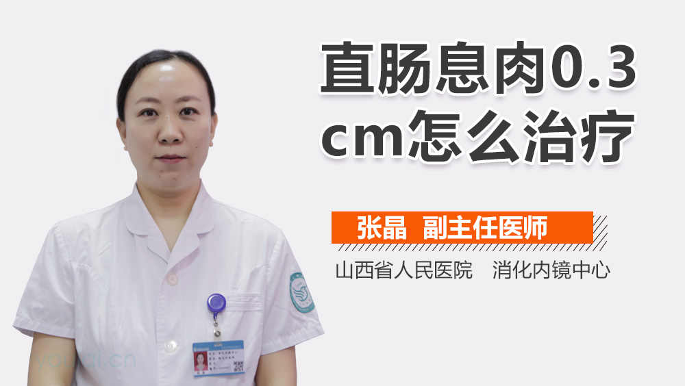 直肠息肉0.3cm怎么治疗