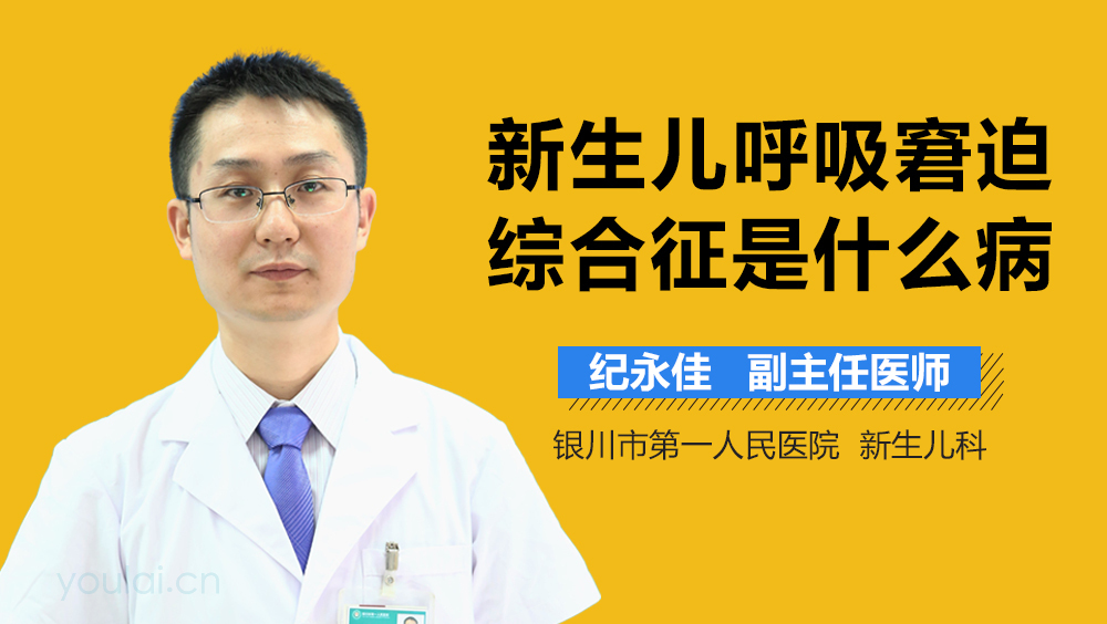 新生儿呼吸窘迫综合征是什么病
