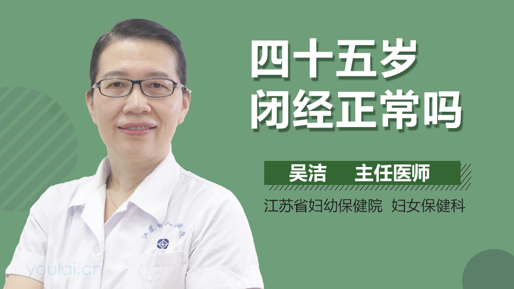 四十五岁闭经正常吗