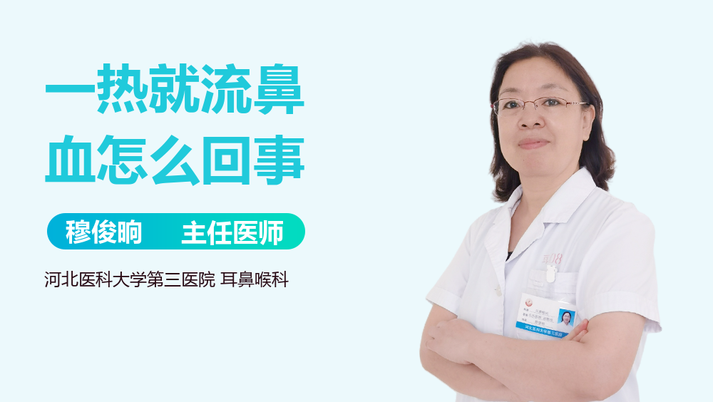 一热就流鼻血怎么回事