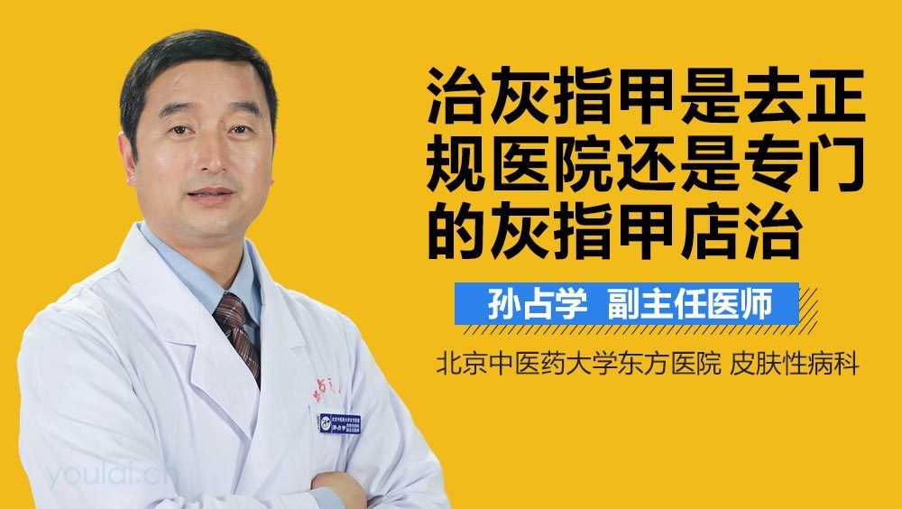 治灰指甲是去正规医院还是专门的灰指甲店治