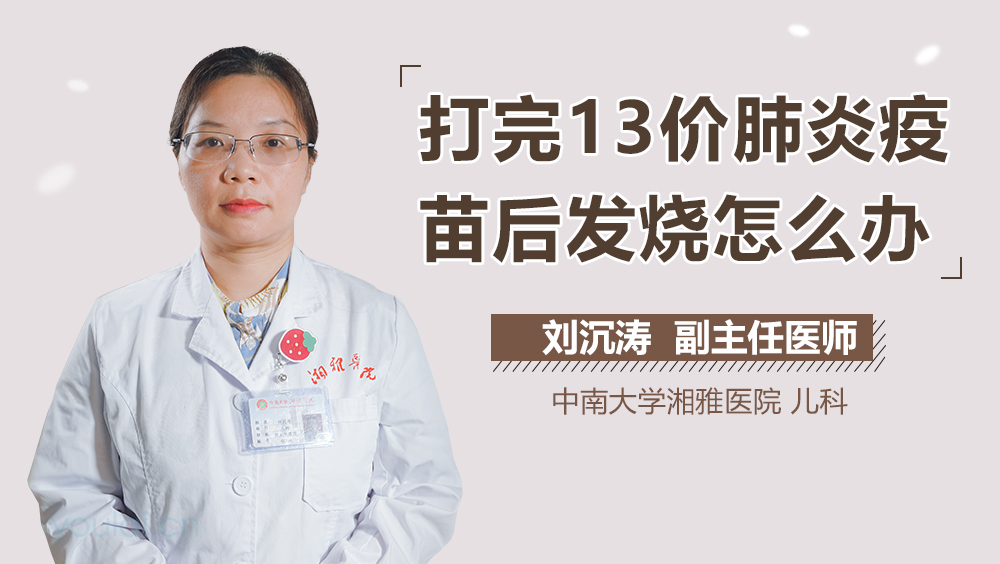打完13价肺炎疫苗后发烧怎么办