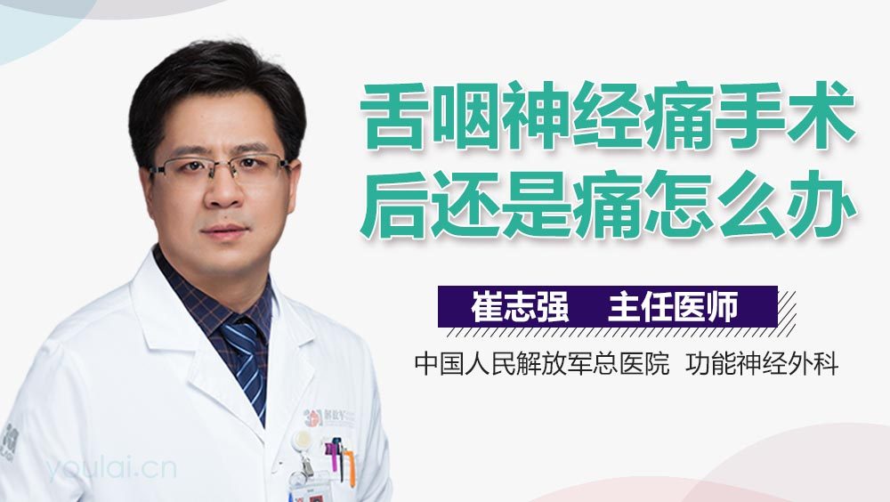 舌咽神经痛手术后还是痛怎么办