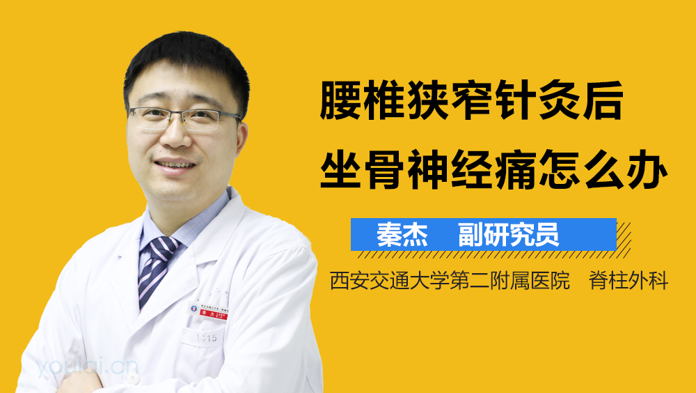 腰椎狭窄针灸后坐骨神经痛怎么办