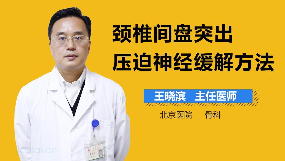 颈椎间盘突出压迫神经缓解方法