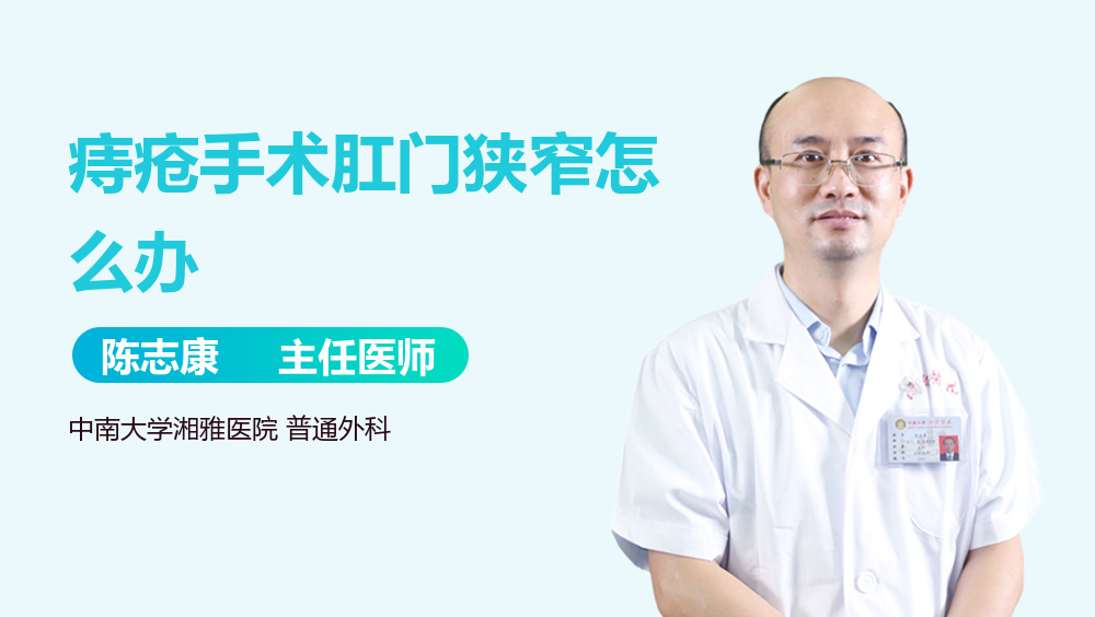 痔疮手术肛门狭窄怎么办