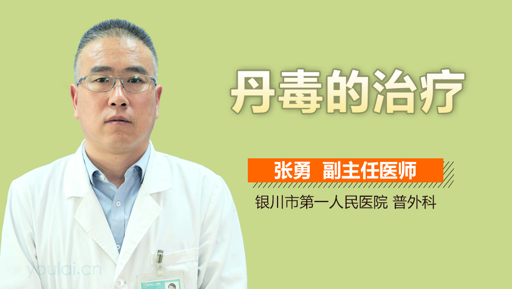 丹毒的治疗
