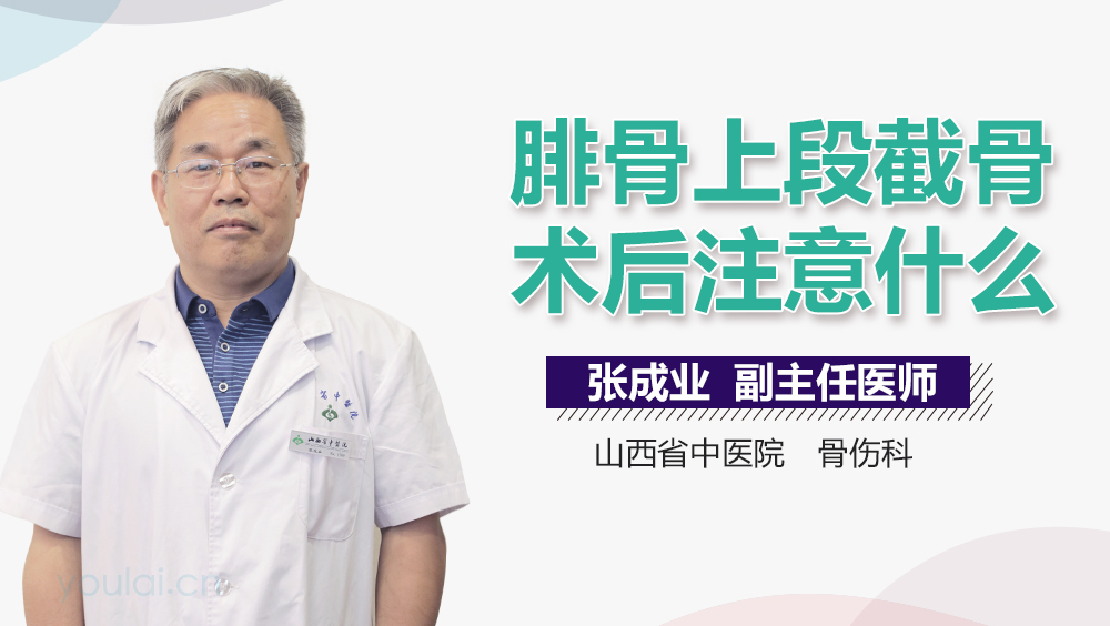 腓骨上段截骨术后注意什么