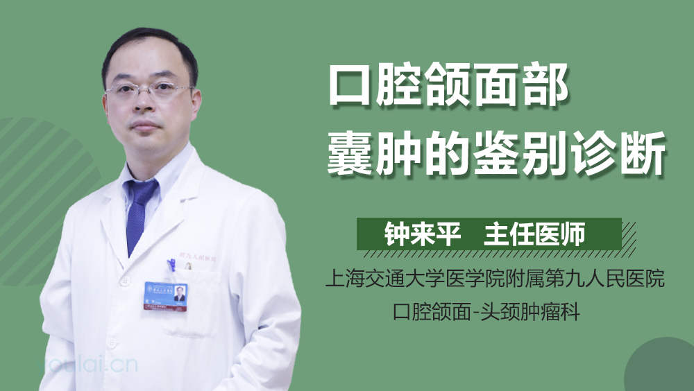 口腔颌面部囊肿的鉴别诊断