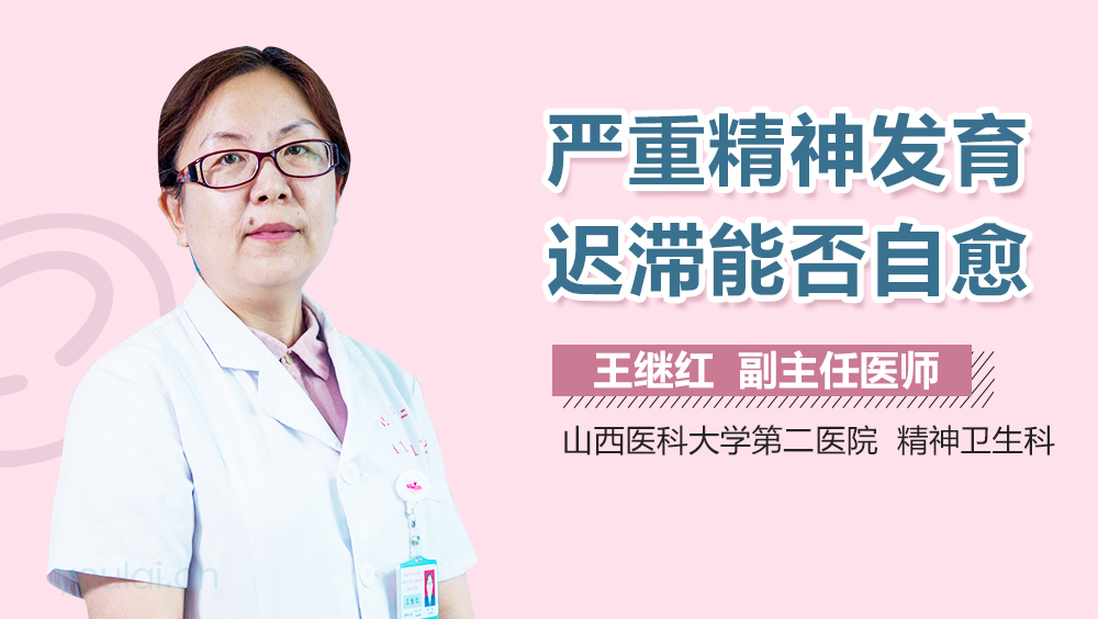 严重精神发育迟滞能否自愈