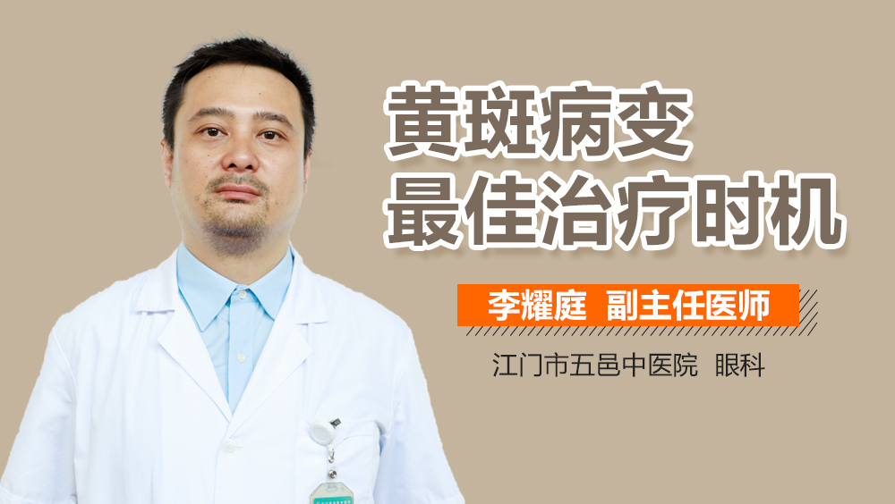 黄斑病变最佳治疗时机