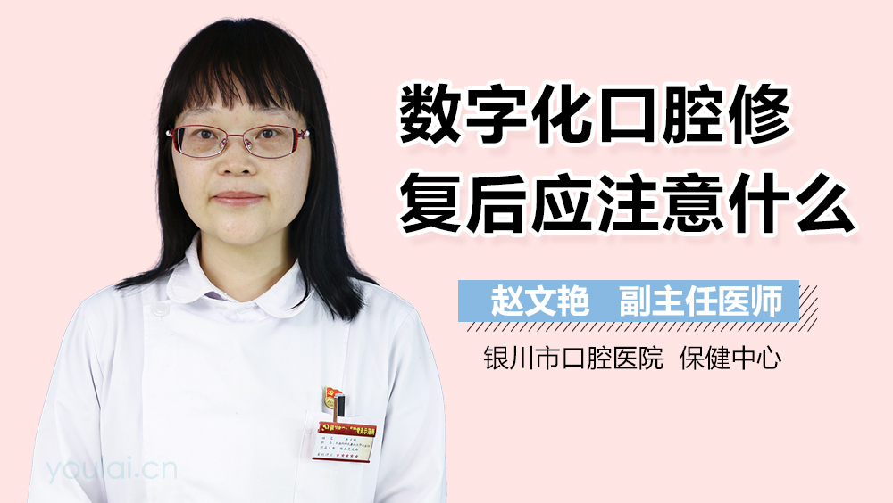 数字化口腔修复后应注意什么