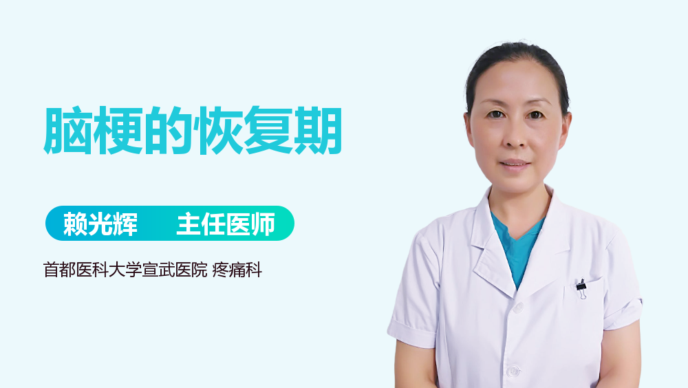 脑梗的恢复期