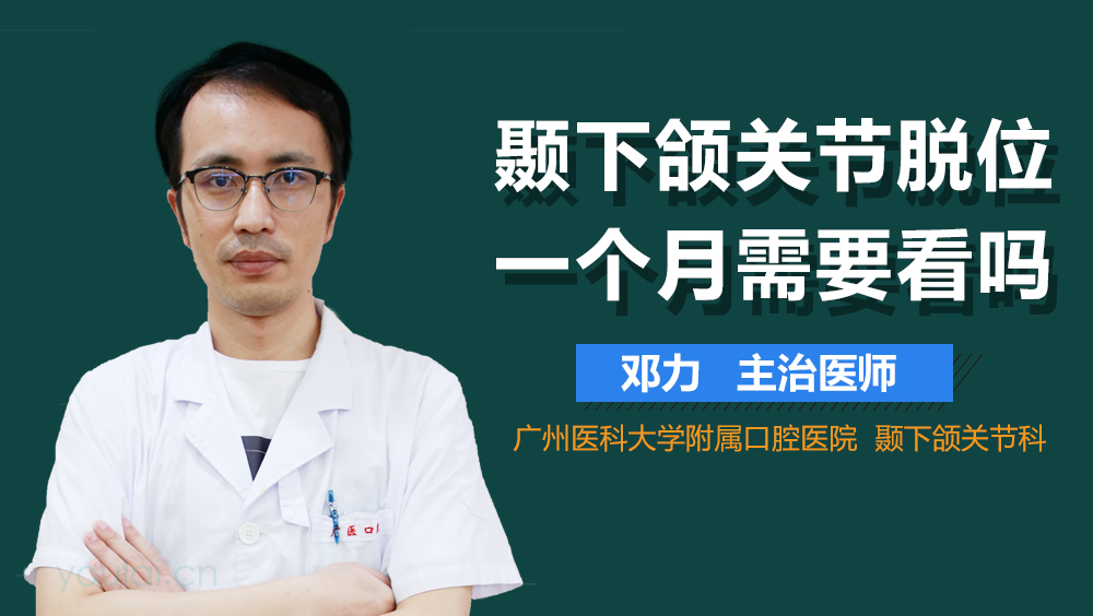 颞下颌关节脱位一个月需要看吗