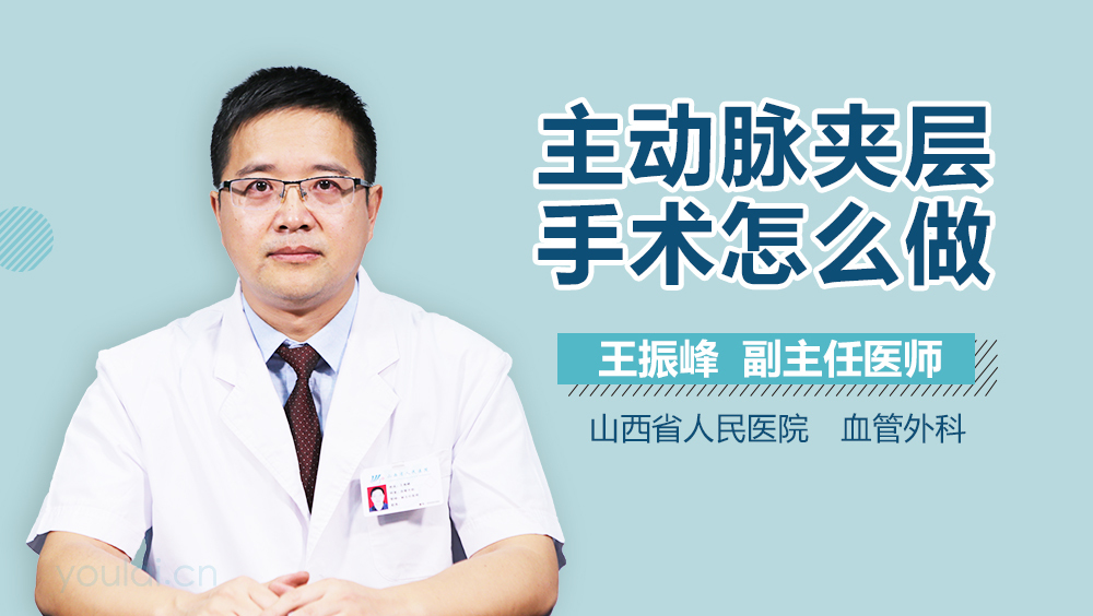 主动脉夹层手术怎么做