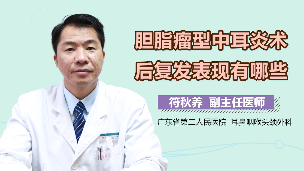 胆脂瘤型中耳炎术后复发表现有哪些