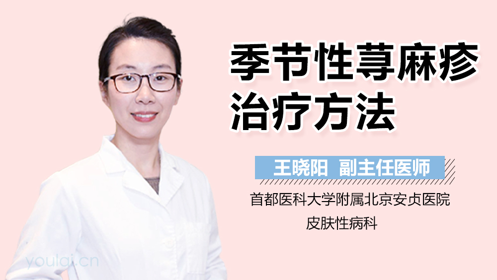 季节性荨麻疹治疗方法