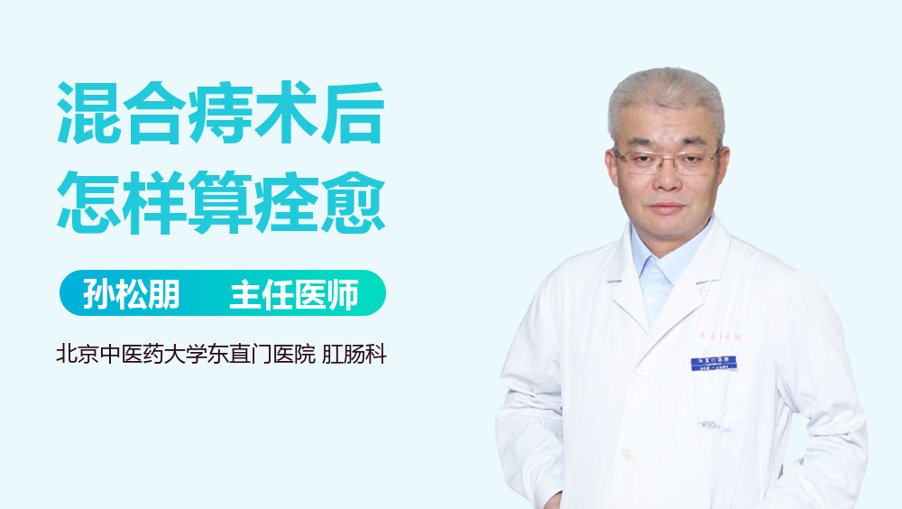 混合痔术后怎样算痊愈