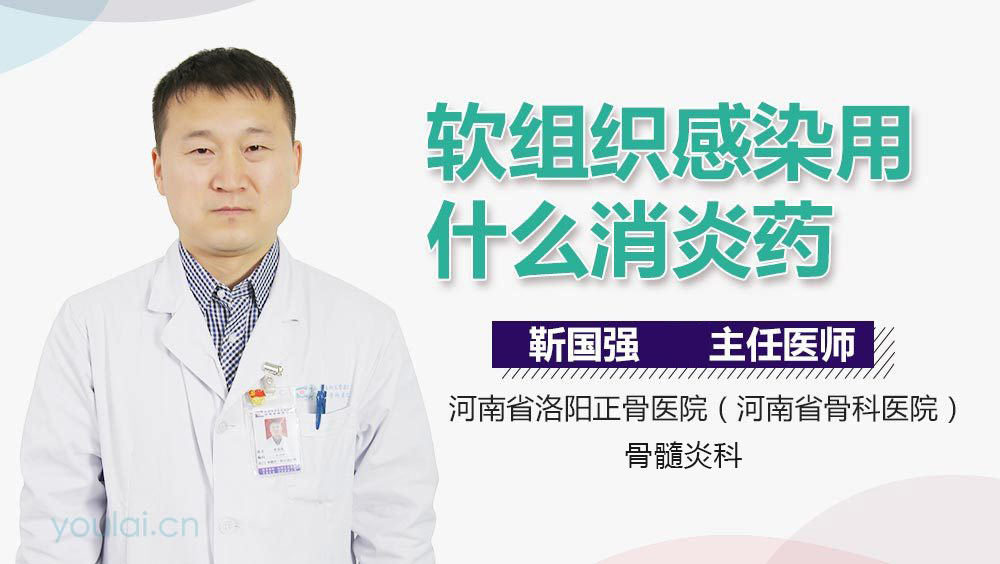 软组织感染用什么消炎药