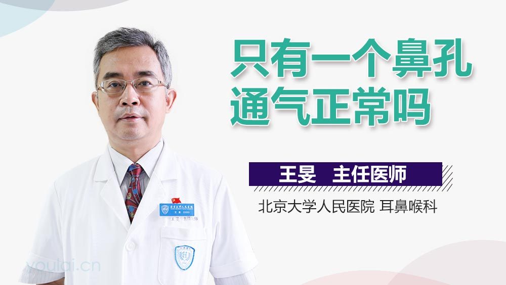 只有一个鼻孔通气正常吗