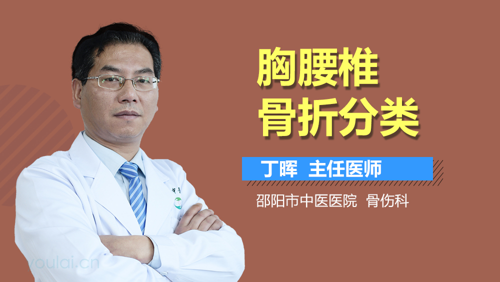 胸腰椎骨折分类