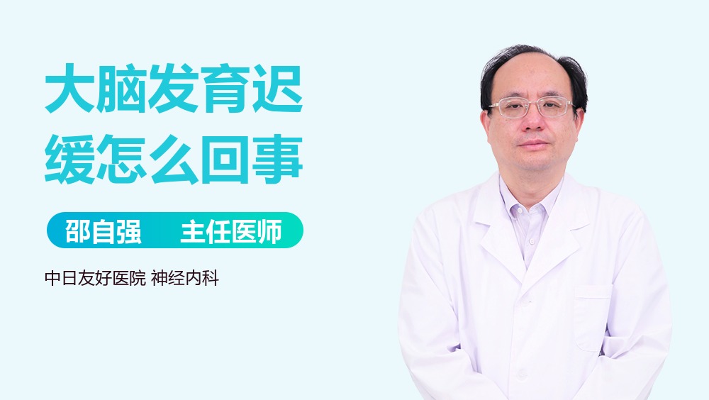 大脑发育迟缓怎么回事