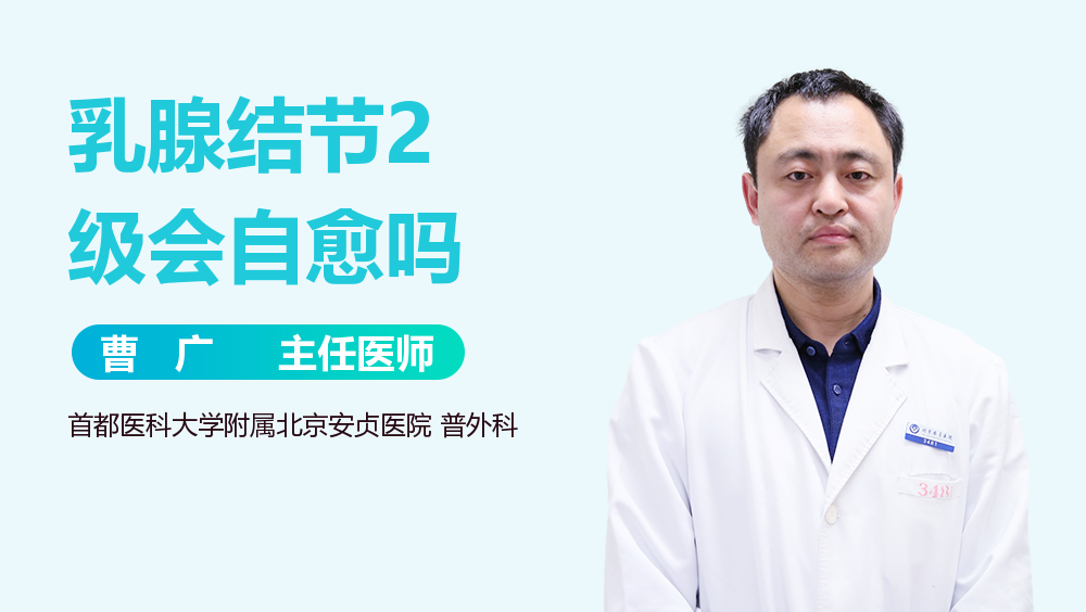 乳腺结节2级会自愈吗