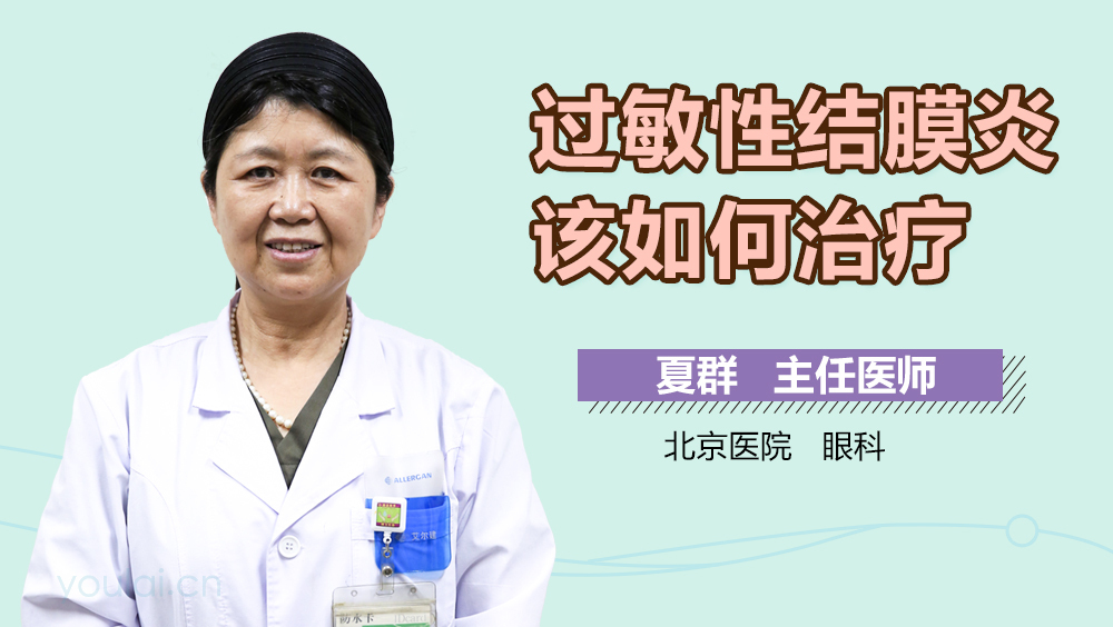 过敏性结膜炎该如何治疗