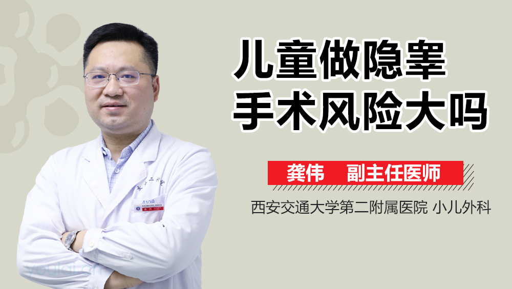 儿童做隐睾手术风险大吗