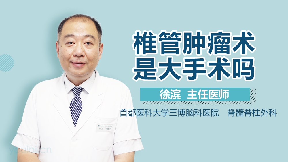 椎管肿瘤术是大手术吗