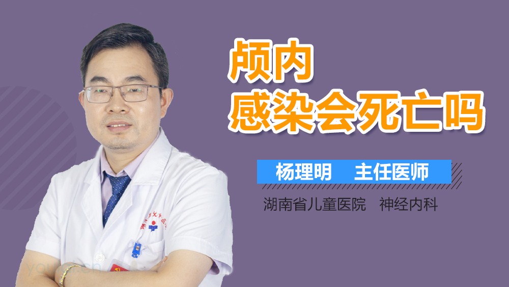 颅内感染会死亡吗