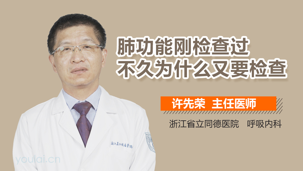 肺功能刚检查过不久为什么又要检查