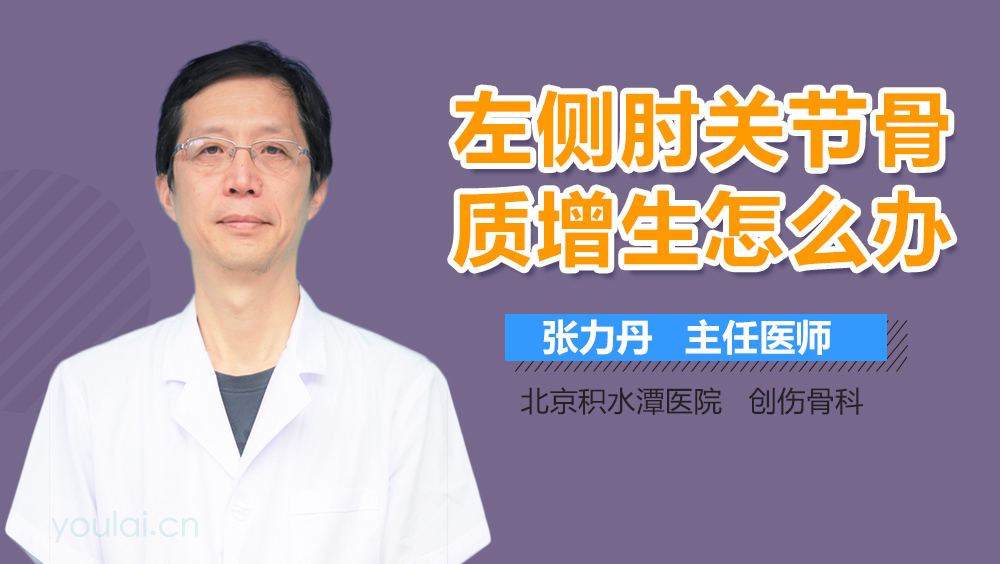 左侧肘关节骨质增生怎么办