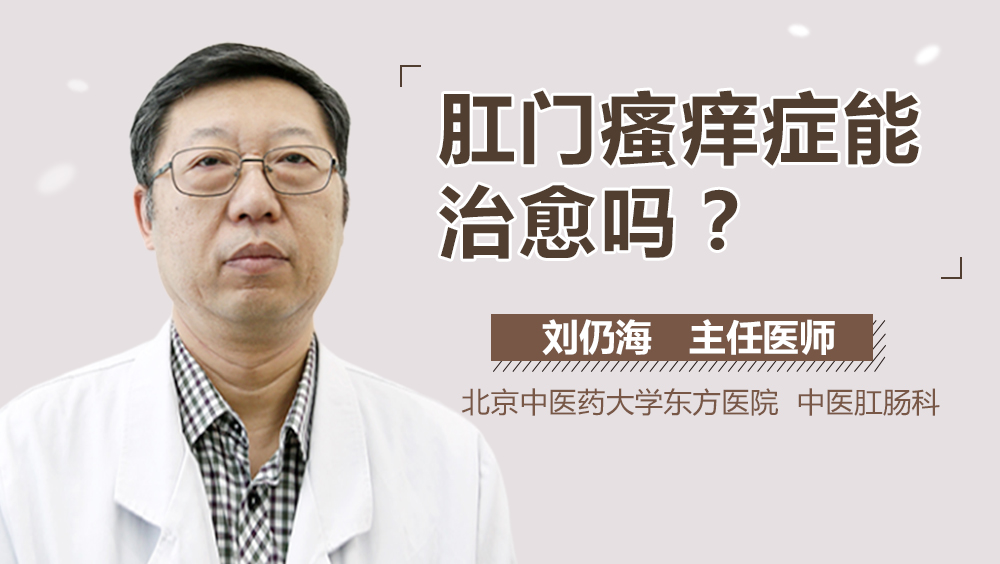 肛门瘙痒症能治愈吗
