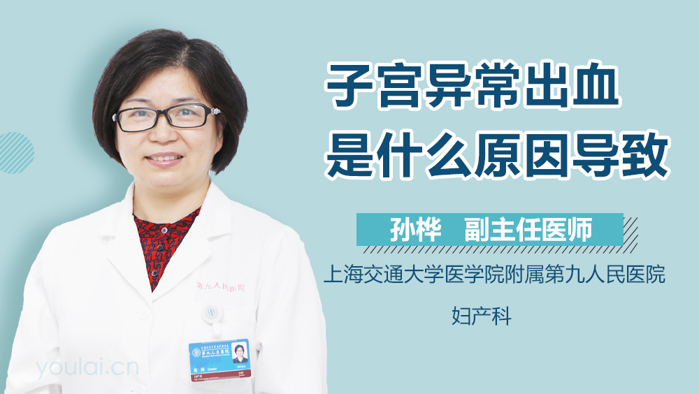 子宫异常出血是什么原因导致