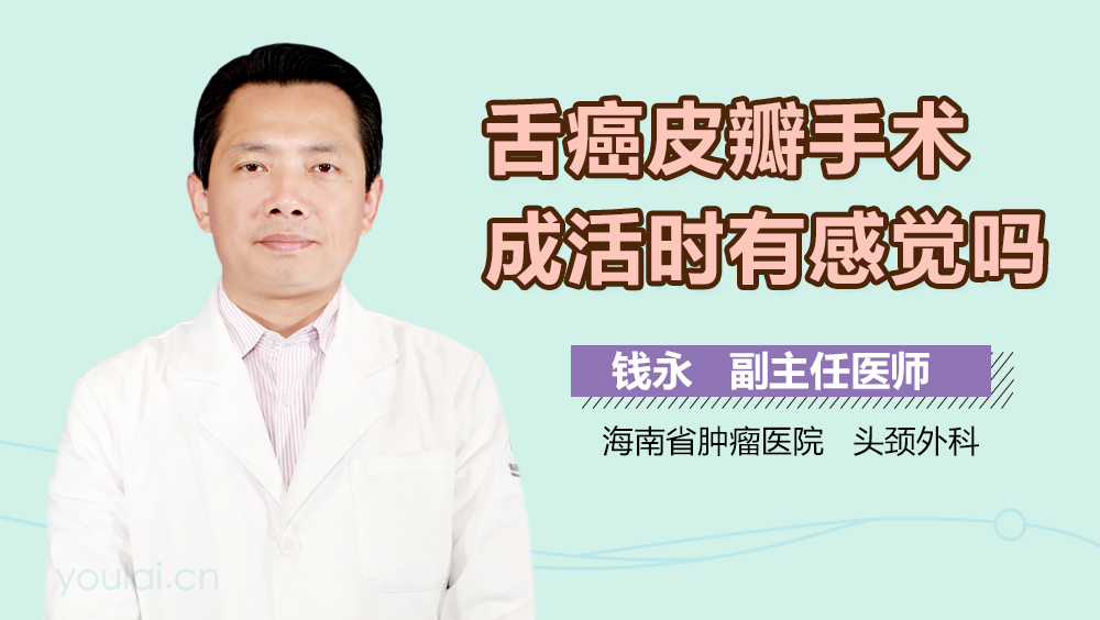 舌癌皮瓣手术成活时有感觉吗