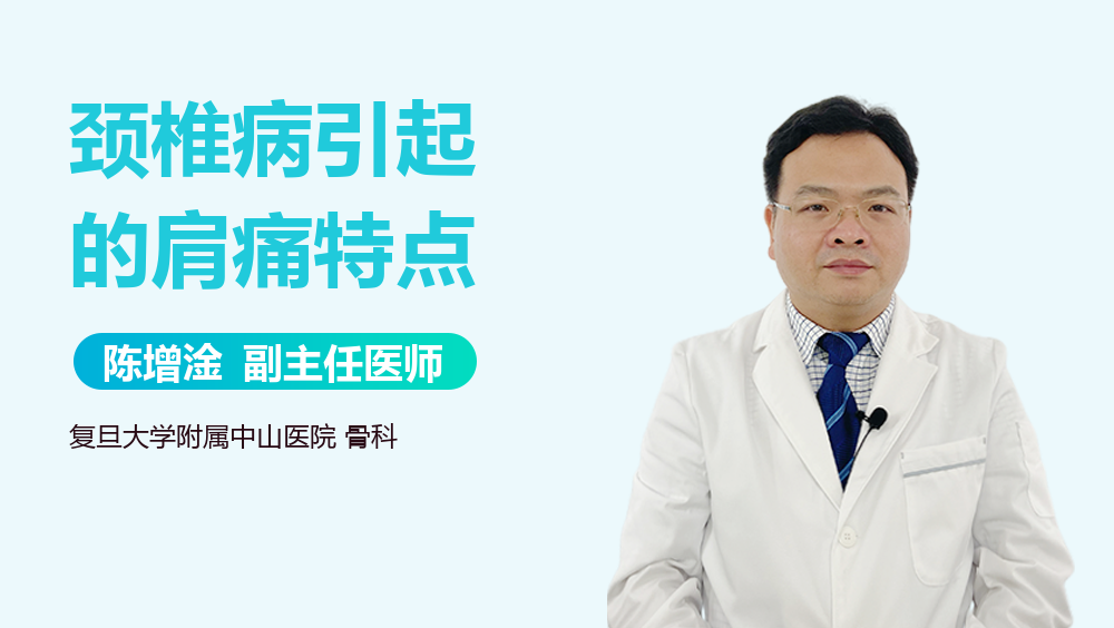 颈椎病引起的肩痛特点