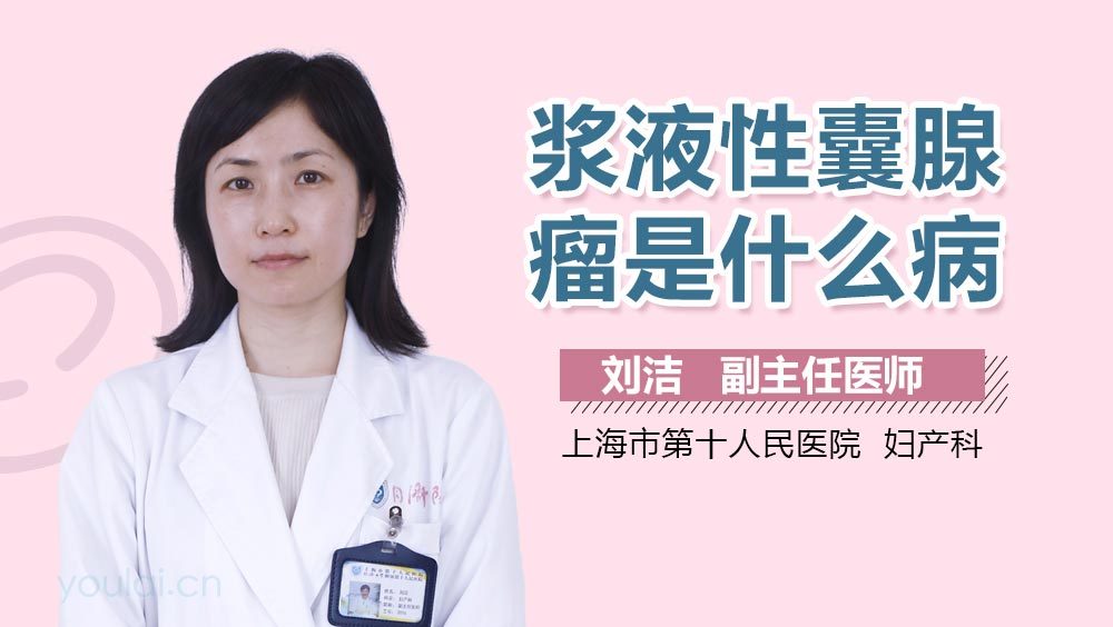 浆液性囊腺瘤是什么病
