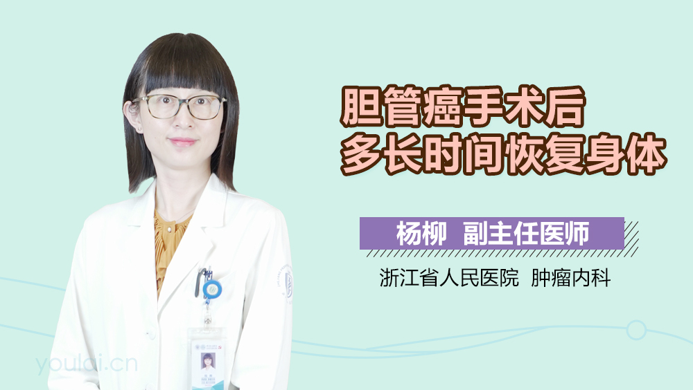 胆管癌手术后多长时间恢复身体