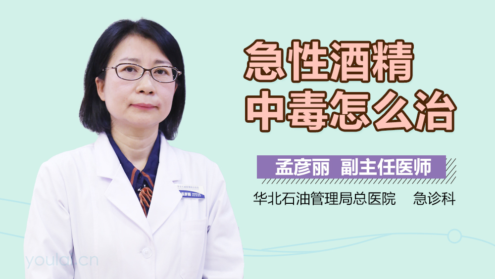 急性酒精中毒怎么治