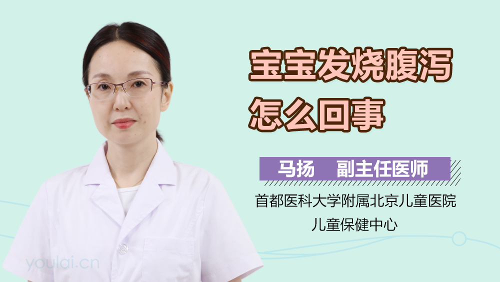 宝宝发烧腹泻怎么回事