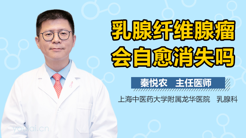 乳腺纤维腺瘤会自愈消失吗