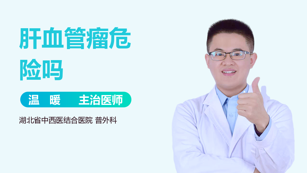 肝血管瘤危险吗