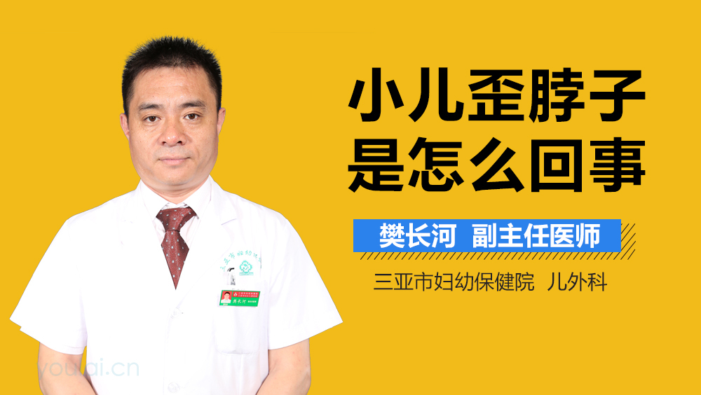 小儿歪脖子是怎么回事