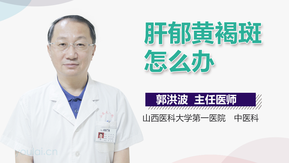 肝郁黄褐斑怎么办