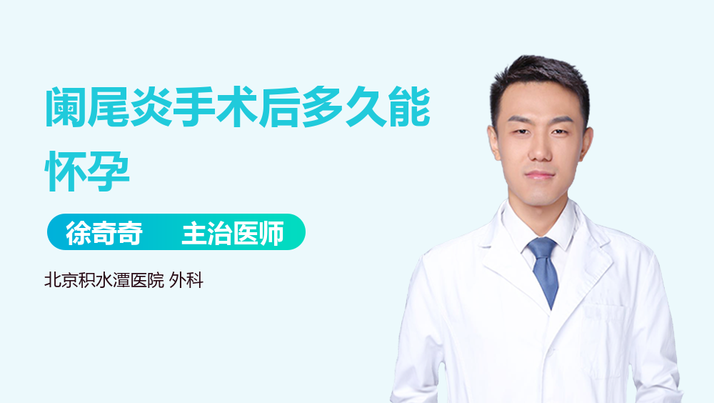 阑尾炎手术后多久能怀孕