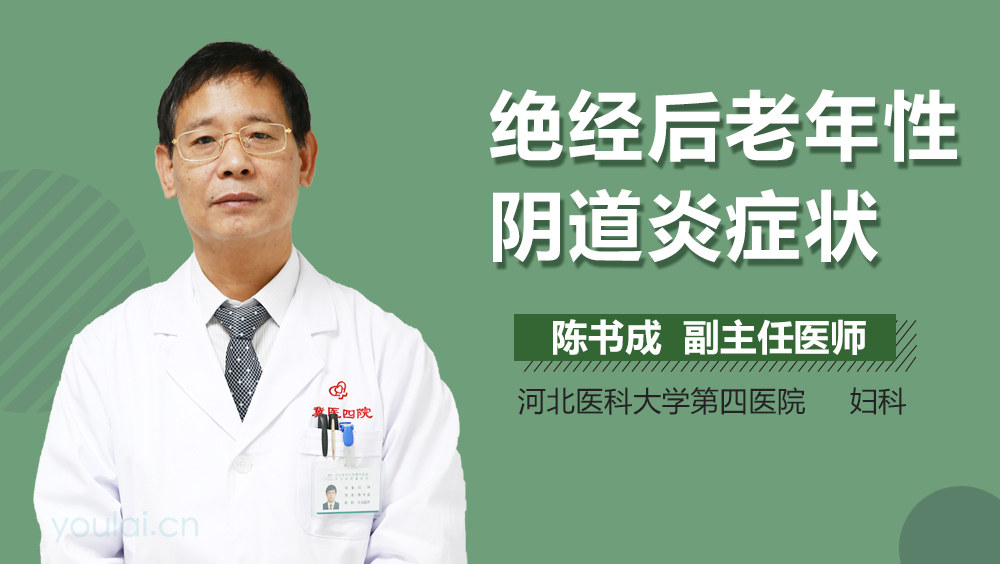 绝经后老年性阴道炎症状